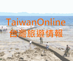 Taiwanonline 台灣旅遊情報